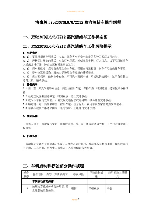 清泉牌JY5230TQL6 6 ZZ12蒸汽清蜡车操作规程