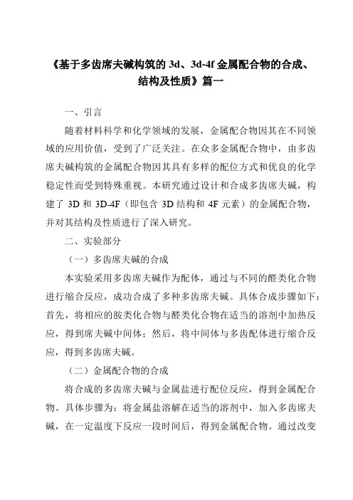 《2024年基于多齿席夫碱构筑的3d、3d-4f金属配合物的合成、结构及性质》范文