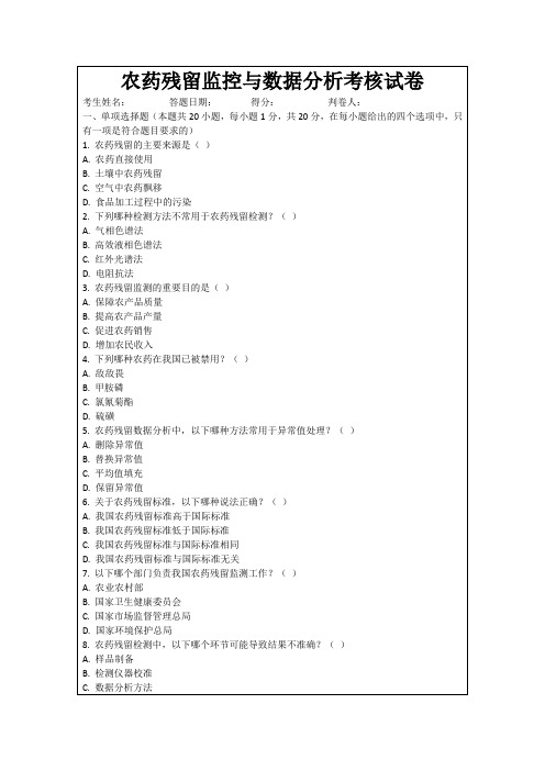 农药残留监控与数据分析考核试卷