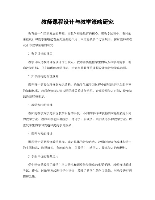 教师课程设计与教学策略研究