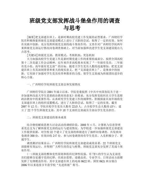 班级党支部发挥战斗堡垒作用的调查与思考