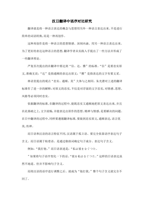 汉日翻译中语序对比研究
