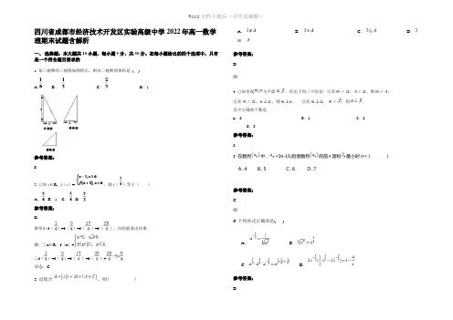 四川省成都市经济技术开发区实验高级中学2022年高一数学理期末试题含解析