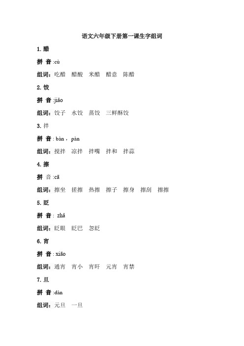 语文六年级下册第一课生字组词