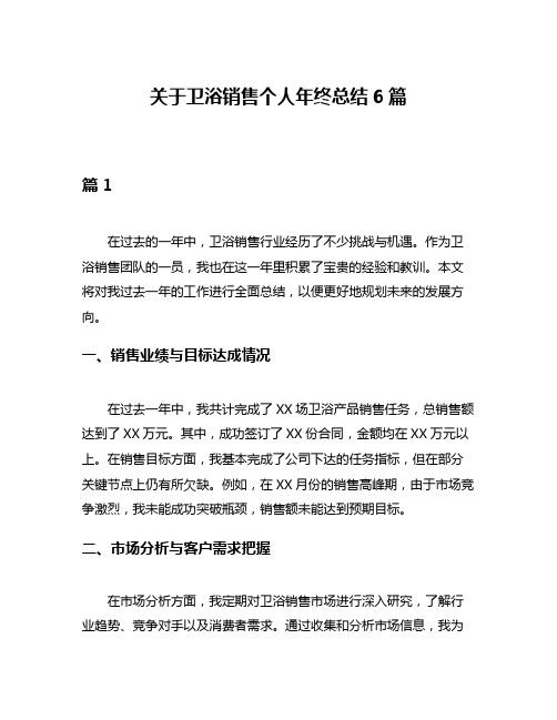 关于卫浴销售个人年终总结6篇