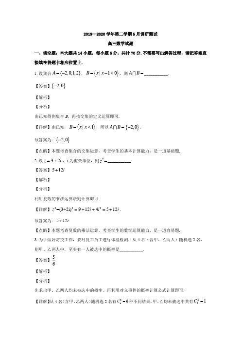 江苏省苏州市三校2020届高三下学期5月联考数学试题 Word版含解析