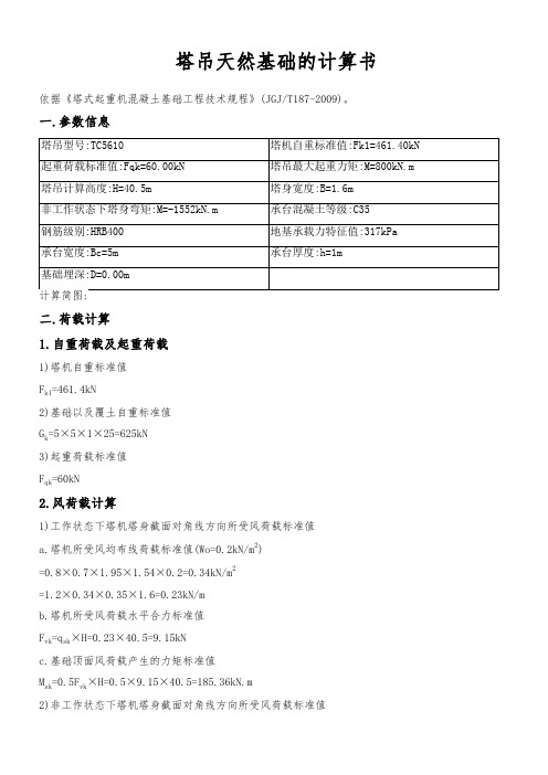 TC5610塔吊计算书