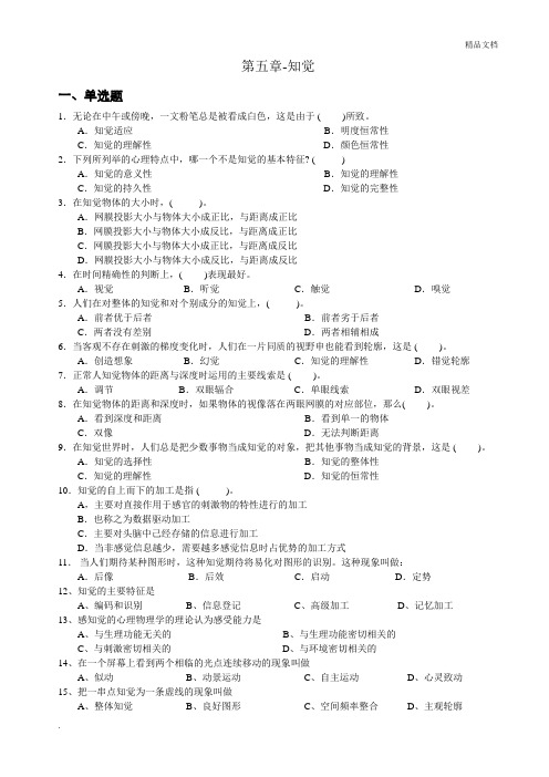 心理学统考章节练习及答案 第五章-知觉