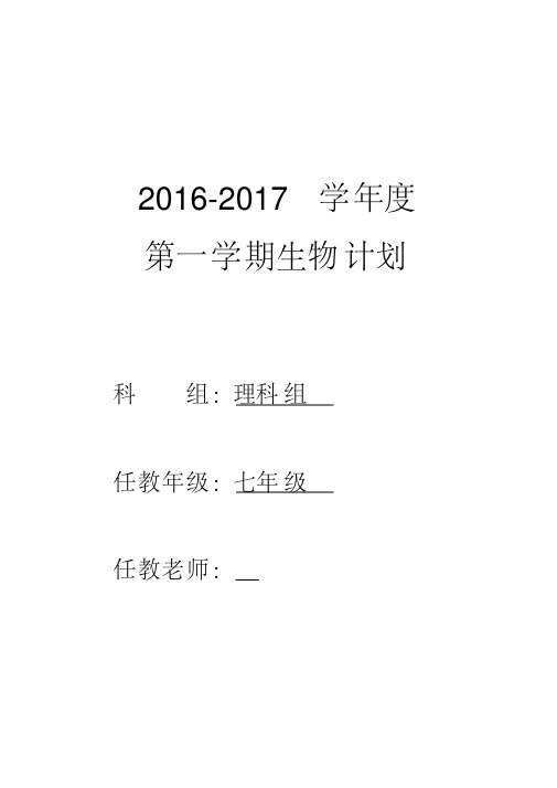 2016-2017学年七年级生物计划和进度