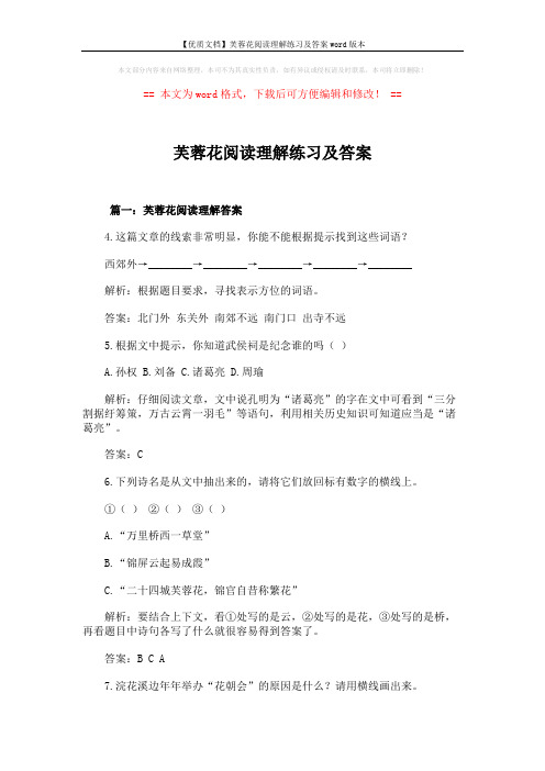 【优质文档】芙蓉花阅读理解练习及答案word版本 (8页)