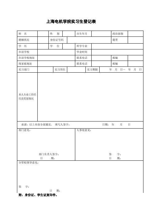 上海电机学院实习生登记表