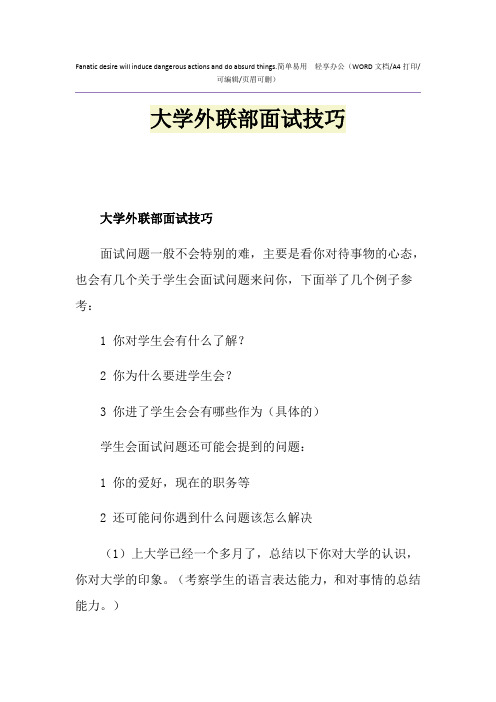 2021年大学外联部面试技巧