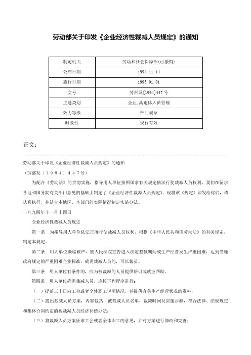 劳动部关于印发《企业经济性裁减人员规定》的通知-劳部发[1994]447号