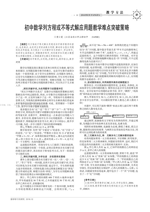 初中数学列方程或不等式解应用题教学难点突破策略