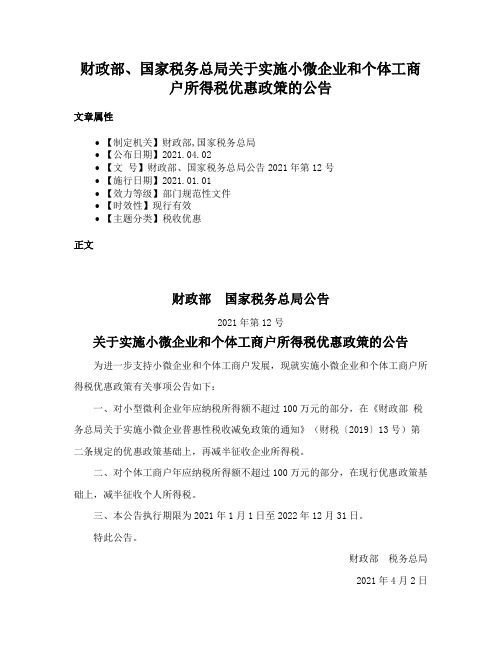 财政部、国家税务总局关于实施小微企业和个体工商户所得税优惠政策的公告