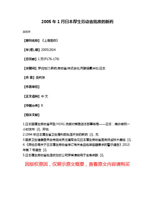 2005年1月日本厚生劳动省批准的新药