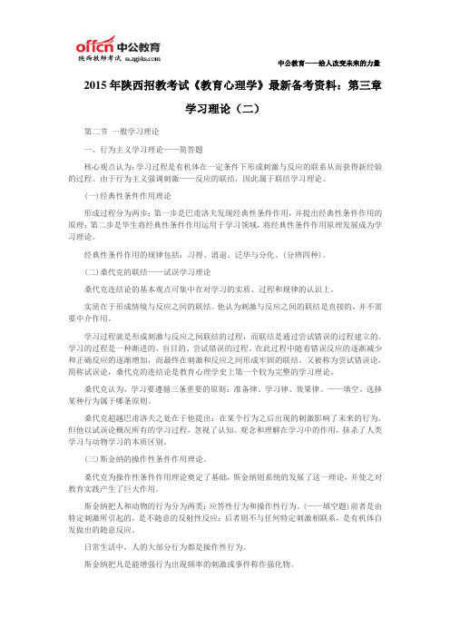 2015年陕西招教考试《教育心理学》最新备考资料：第三章 学习理论(二)