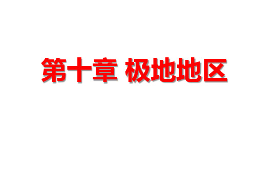 (最新)地理七年级下册《极地地区》省优质课一等奖课件