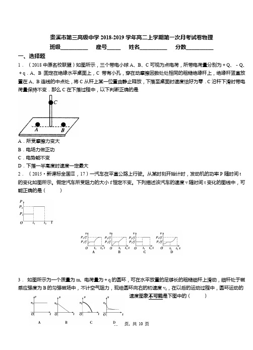 贵溪市第三高级中学2018-2019学年高二上学期第一次月考试卷物理