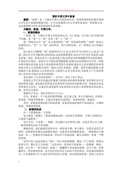 简析中国文学中的意境 (1)