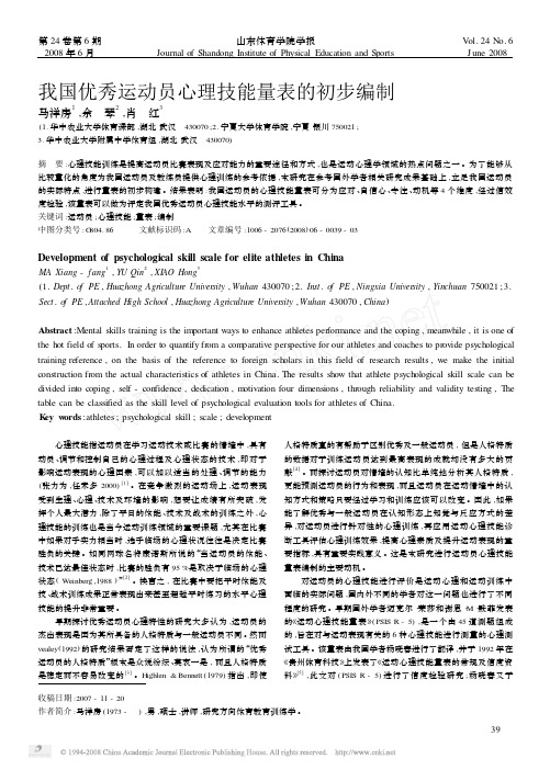 我国优秀运动员心理技能量表的初步编制