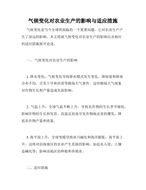 气候变化对农业生产的影响与适应措施