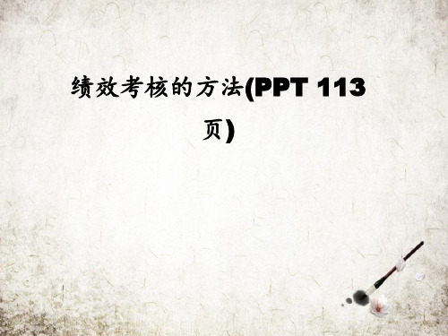 绩效考核的方法(PPT 113页)