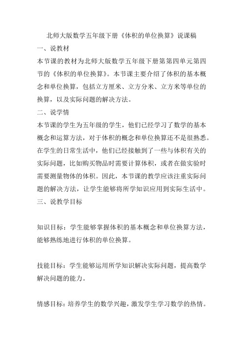 北师大版数学五年级下册《体积的单位换算》说课稿