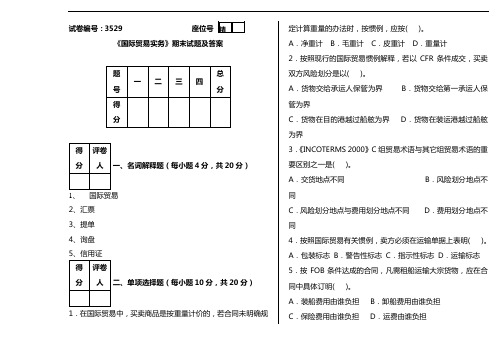 《国际贸易实务》期末试题及答案