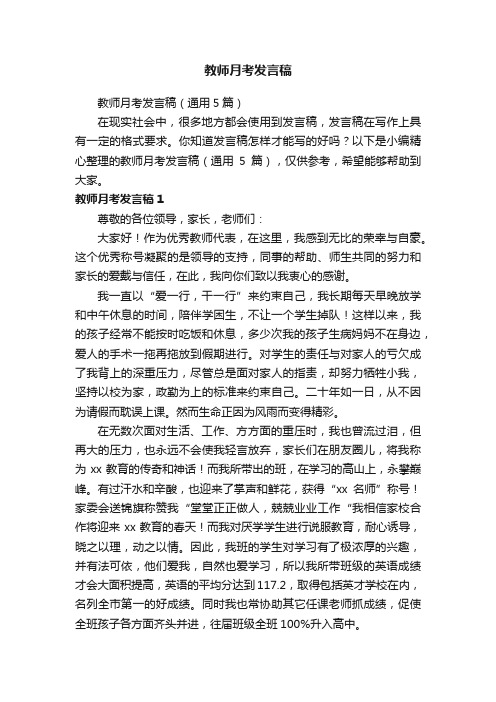 教师月考发言稿（通用5篇）