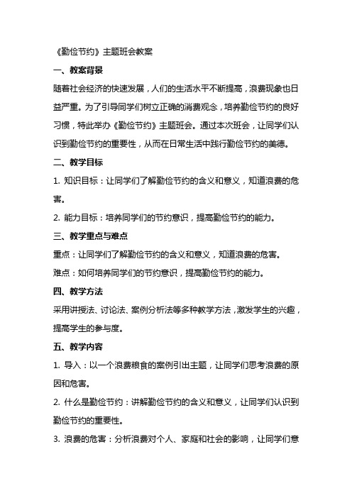 《勤俭节约》主题班会教案
