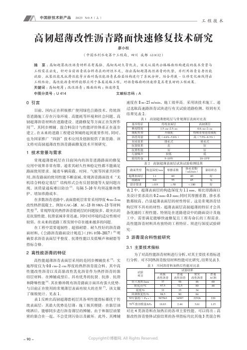 高韧超薄改性沥青路面快速修复技术研究