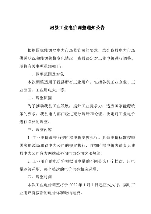 房县工业电价调整通知公告