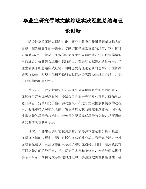 毕业生研究领域文献综述实践经验总结与理论创新