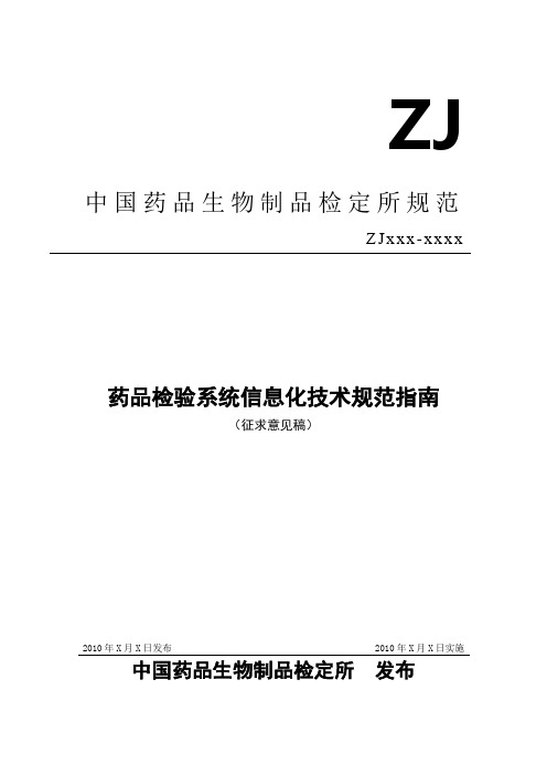 药品检验系统信息化技术规范指引-中国食品药品检定研究院