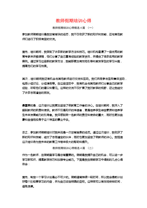 教师假期培训心得4篇