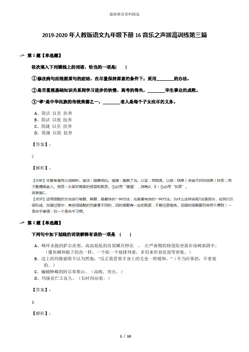 2019-2020年人教版语文九年级下册16音乐之声拔高训练第三篇