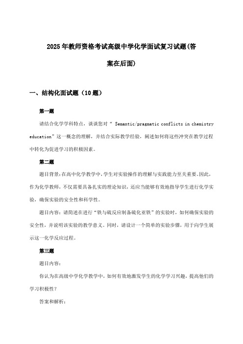 2025年教师资格考试高级中学面试化学试题及答案指导