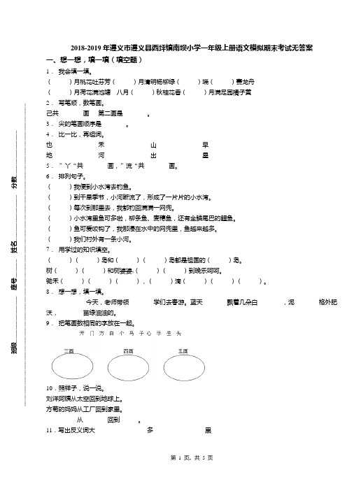 2018-2019年遵义市遵义县西坪镇南坝小学一年级上册语文模拟期末考试无答案