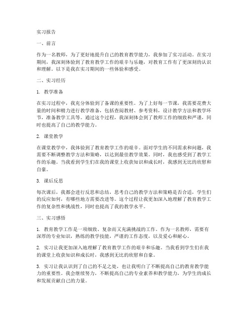 老师体验实习报告