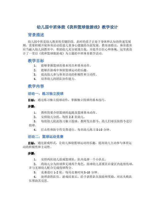 幼儿园中班体能《我和篮球做游戏》教学设计【含教学反思】