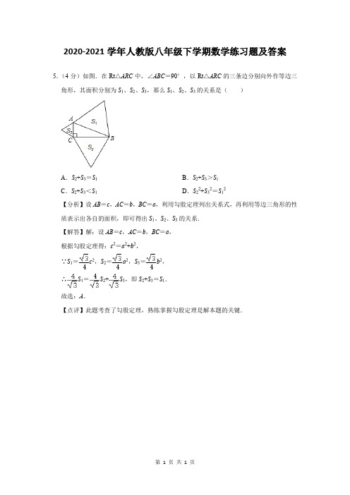 2020-2021学年人教版八年级下学期数学练习题及答案 (107)