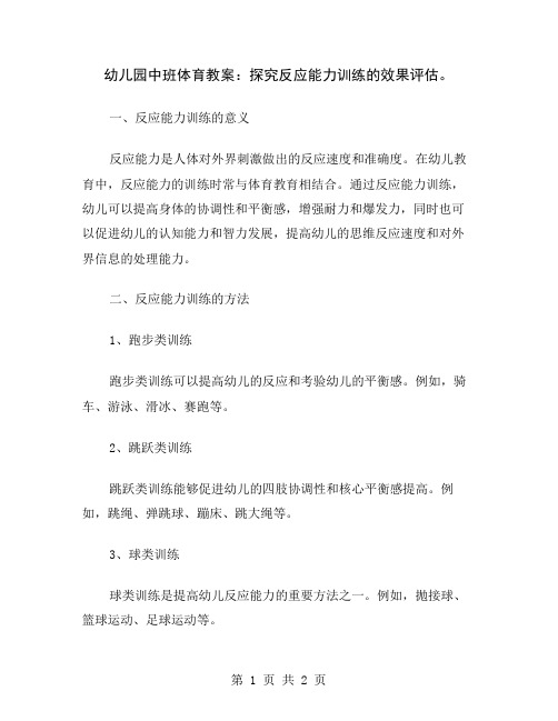 幼儿园中班体育教案：探究反应能力训练的效果评估