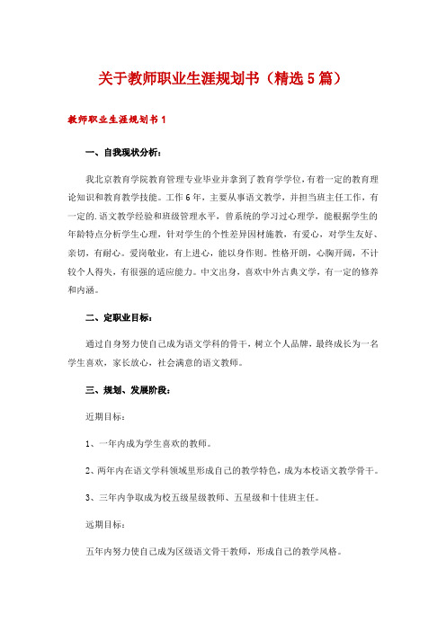 关于教师职业生涯规划书(精选5篇)