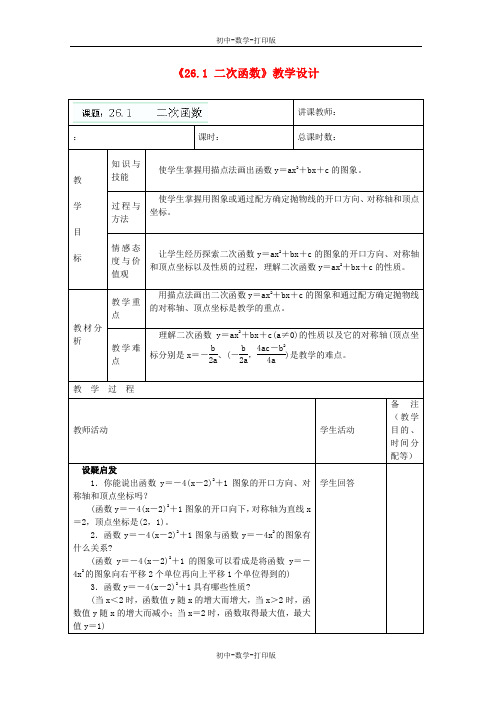 人教版-数学-九年级下册-26.1  二次函数教案(三)(人教版九年级下)