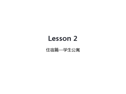 雅思基础听力Lesson 3——住宿篇(学生公寓)