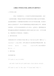 人教版小学英语五年级上册第五单元unit 5 my new room教学设计