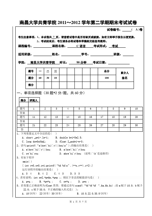 2011~2012下学期C语言期末试卷A卷