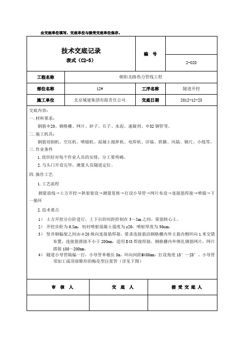 12#2-28竖井隧道开挖技术交底1