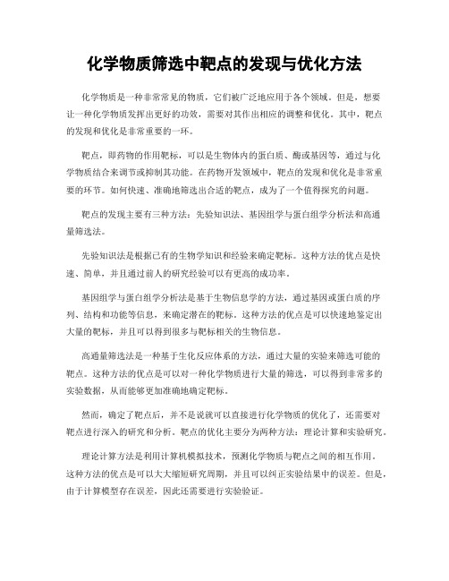 化学物质筛选中靶点的发现与优化方法